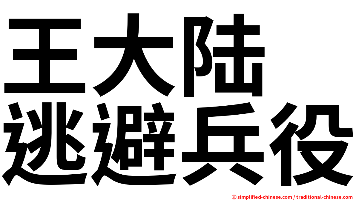 王大陆　逃避兵役
